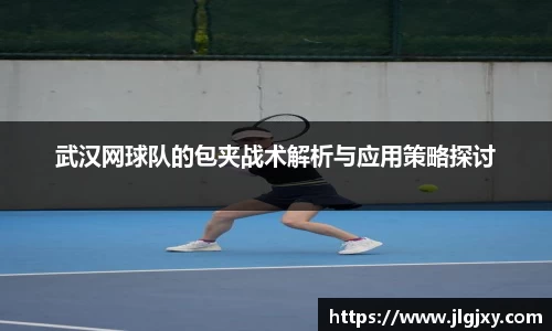 武汉网球队的包夹战术解析与应用策略探讨